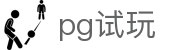 pg试玩 - PG娱乐平台 - 开户注册中心